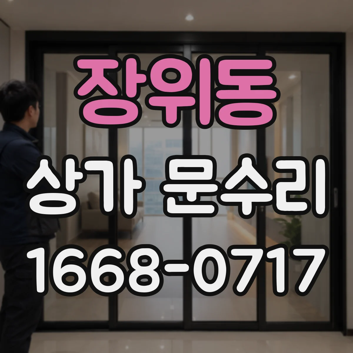 장위동 상가 문수리