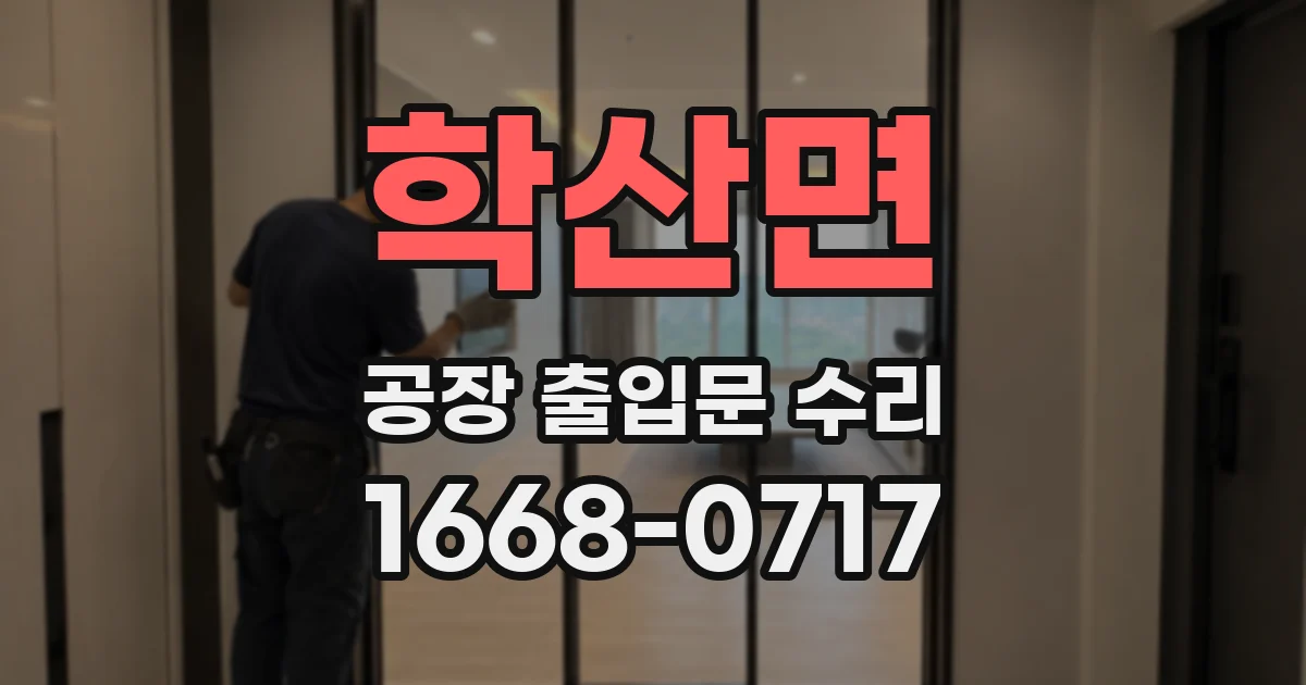 학산면 공장 출입문 수리