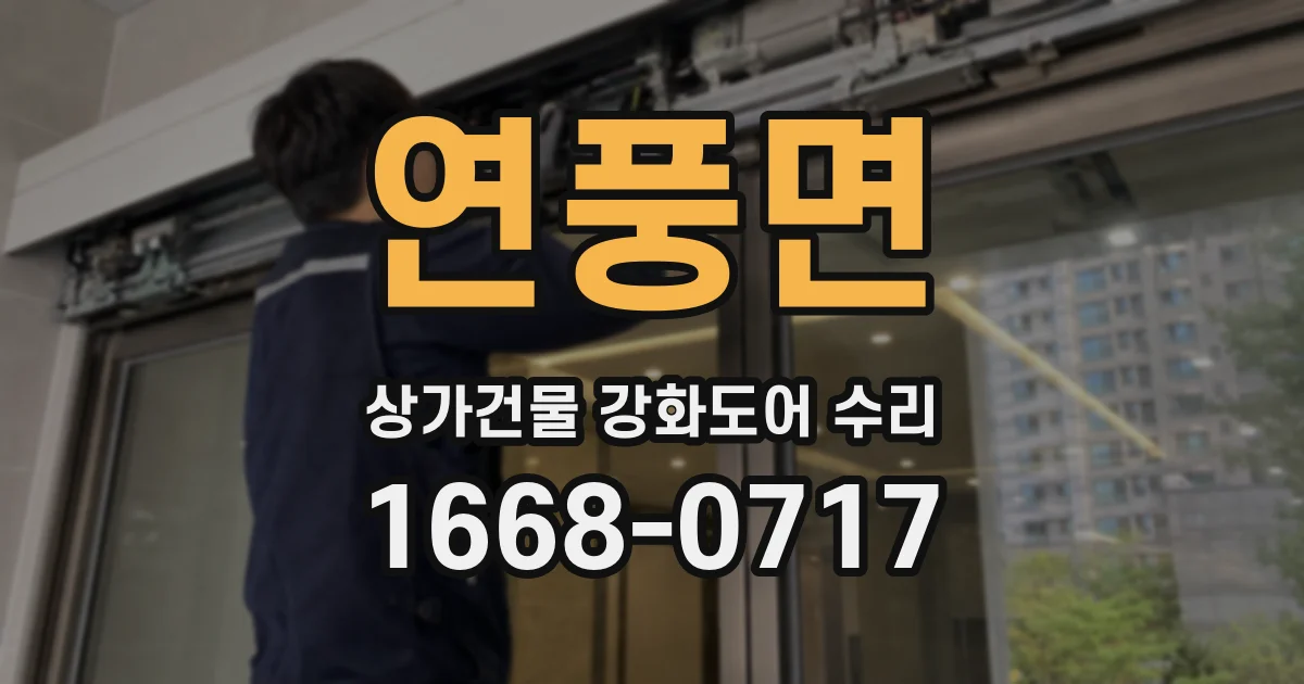 연풍면 상가건물 강화도어 수리