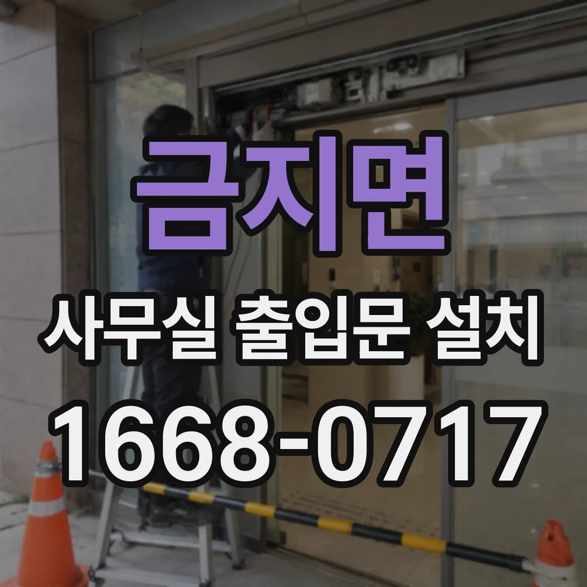 금지면 사무실 출입문 설치