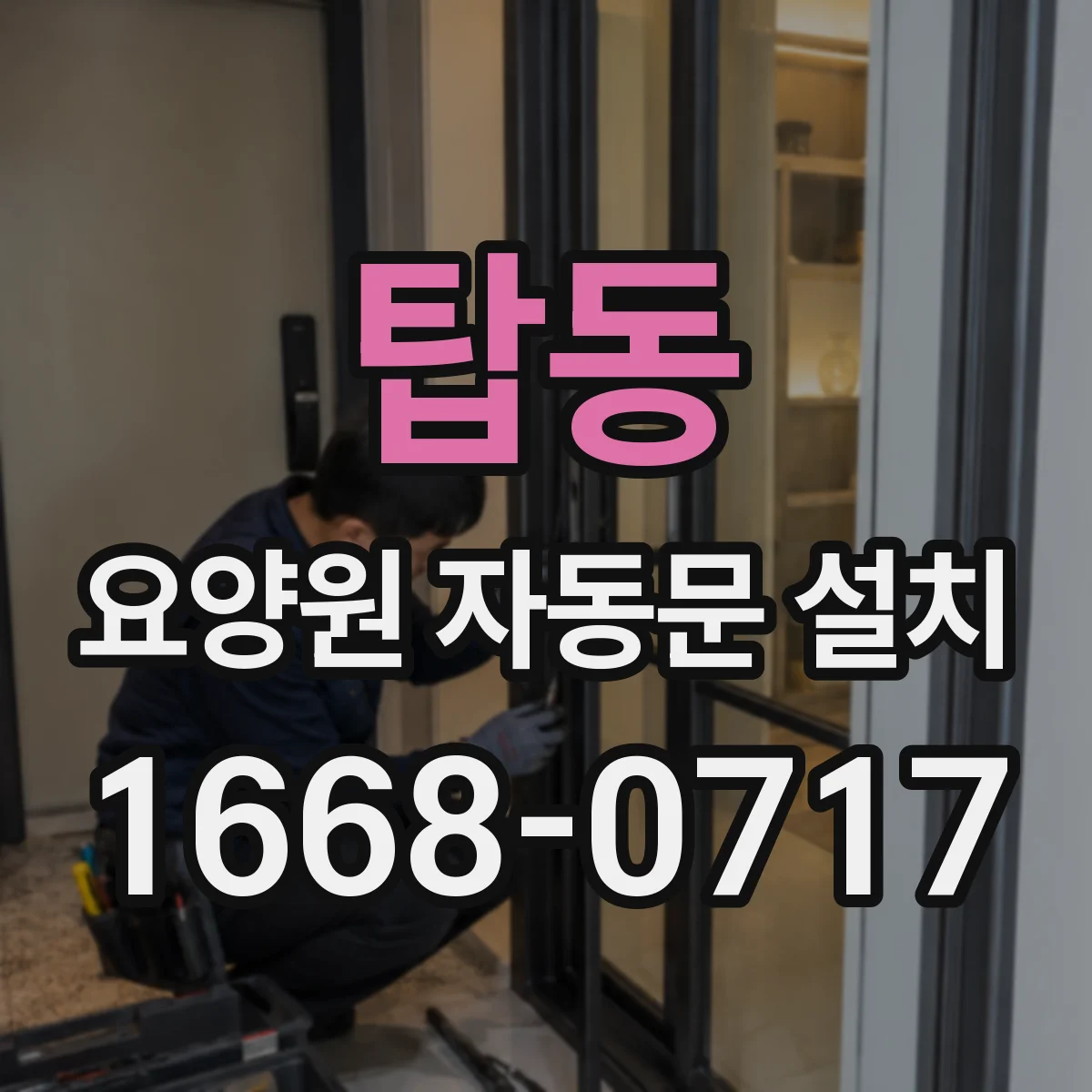 탑동 요양원 자동문 설치