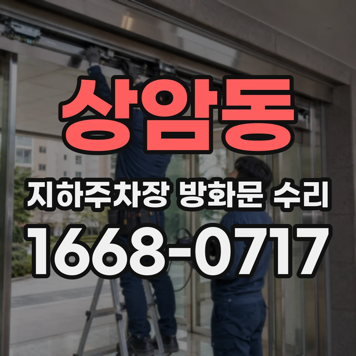 상암동 지하주차장 방화문 수리