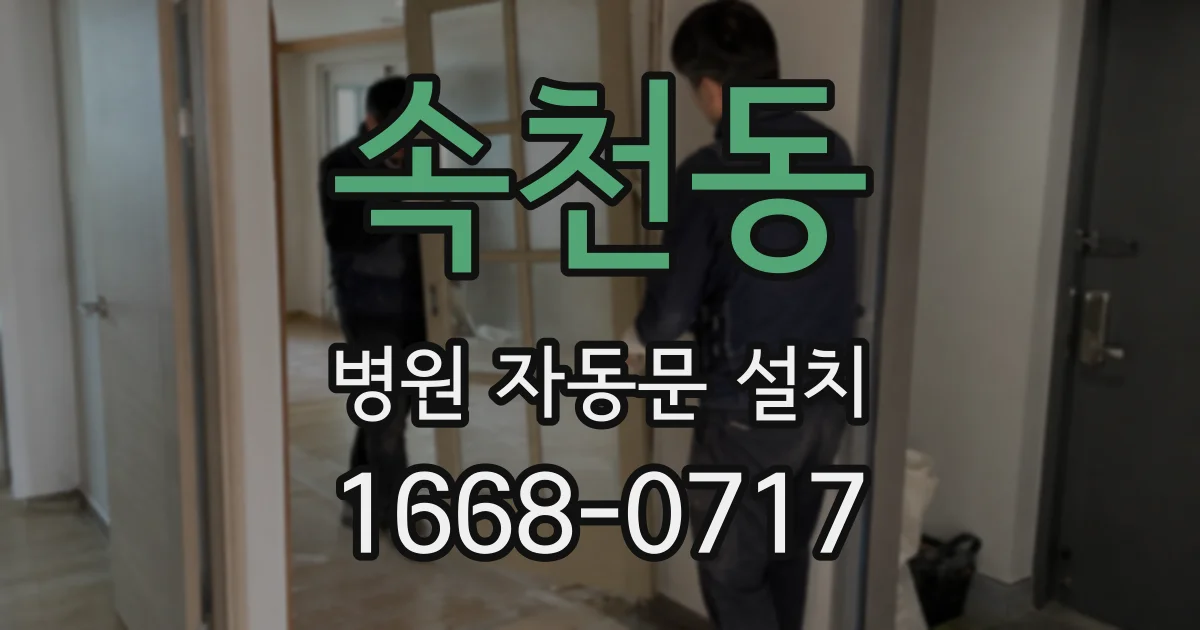속천동 병원 자동문 설치