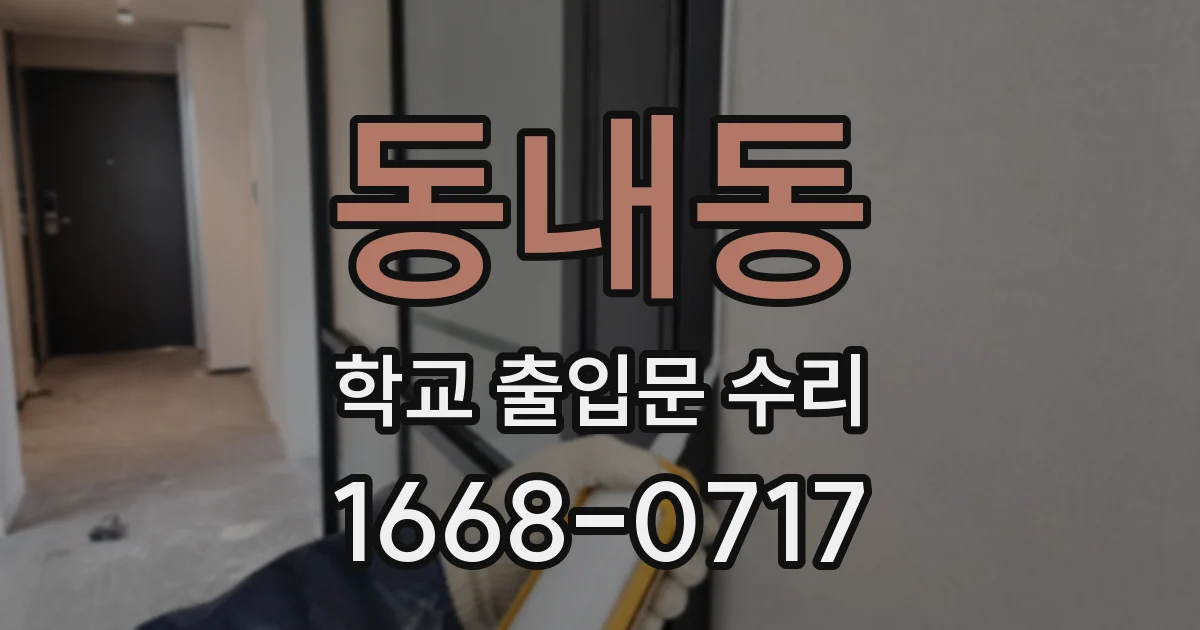 동내동 학교 출입문 수리
