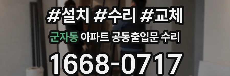 군자동 아파트 공동출입문 수리