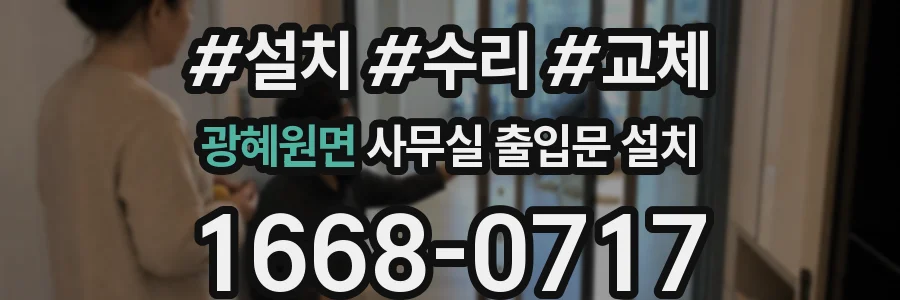 광혜원면 사무실 출입문 설치