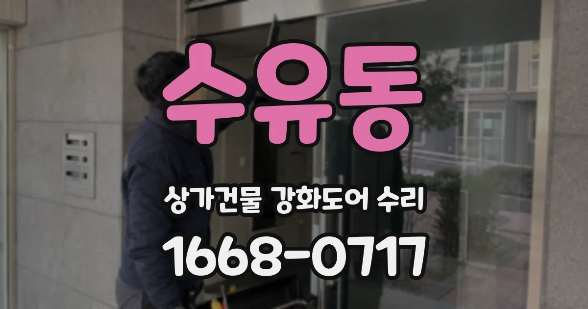수유동 상가건물 강화도어 수리