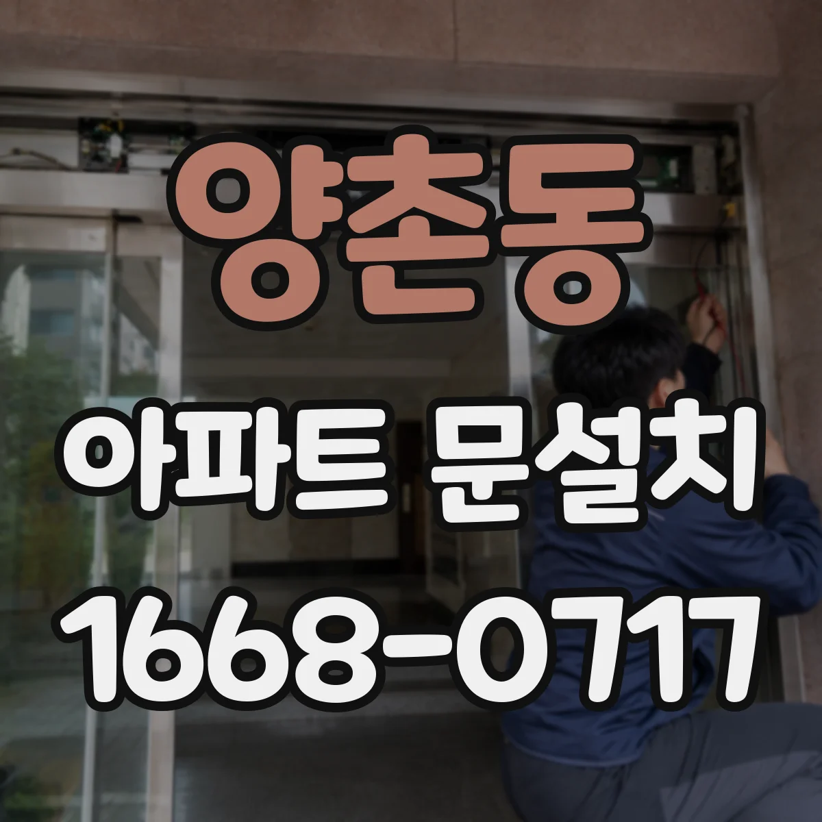 양촌동 아파트 문설치