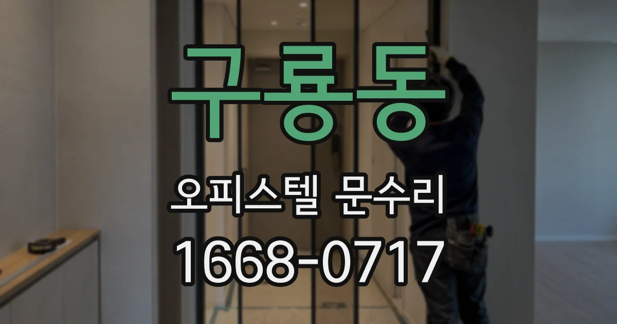 구룡동 오피스텔 문수리