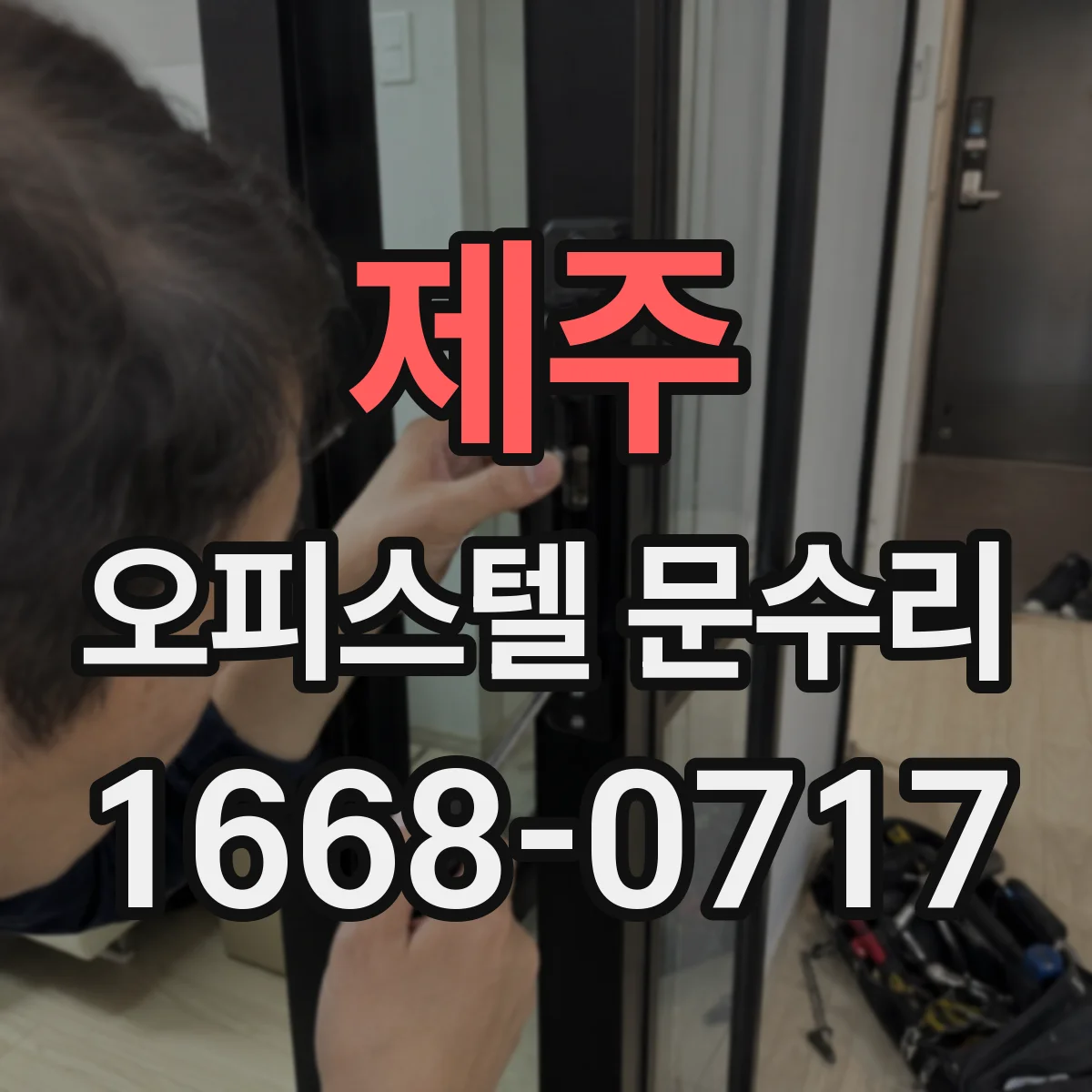 제주 오피스텔 문수리