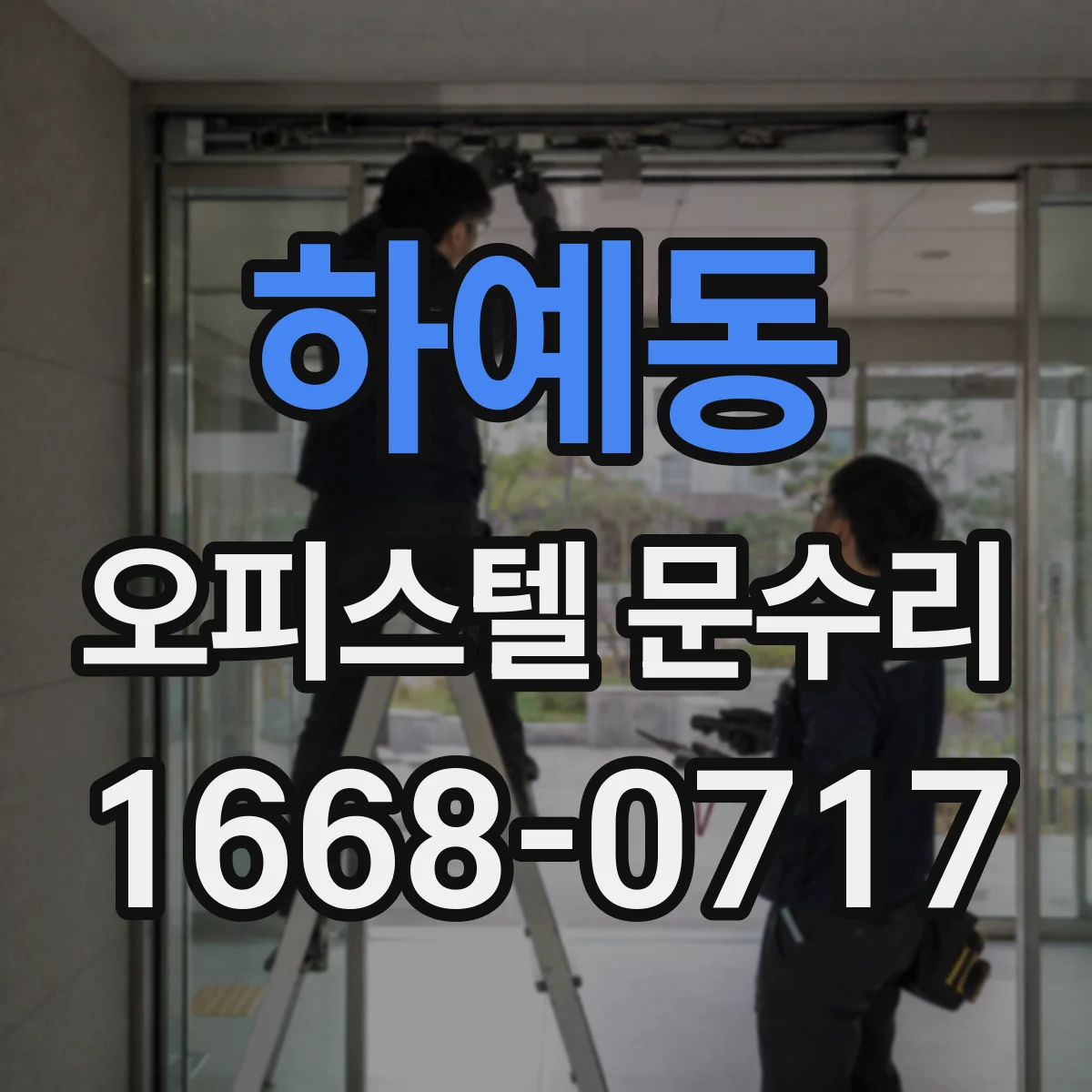 하예동 오피스텔 문수리