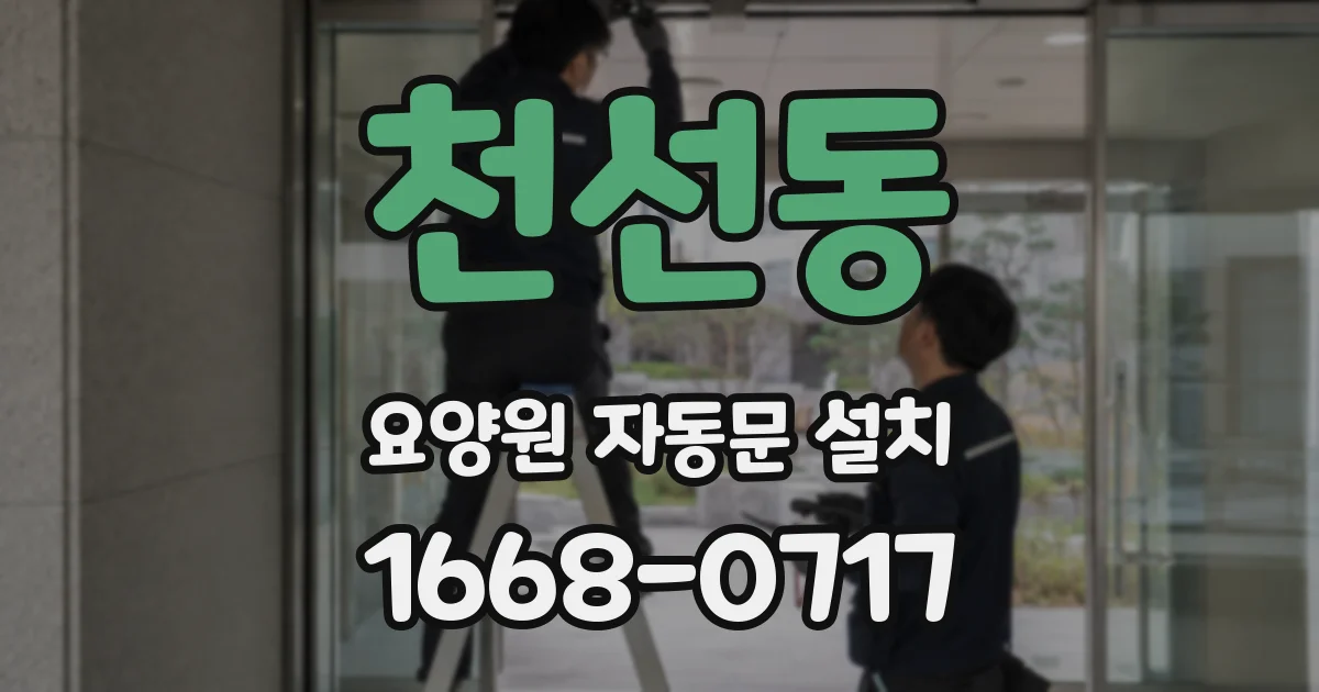 천선동 요양원 자동문 설치