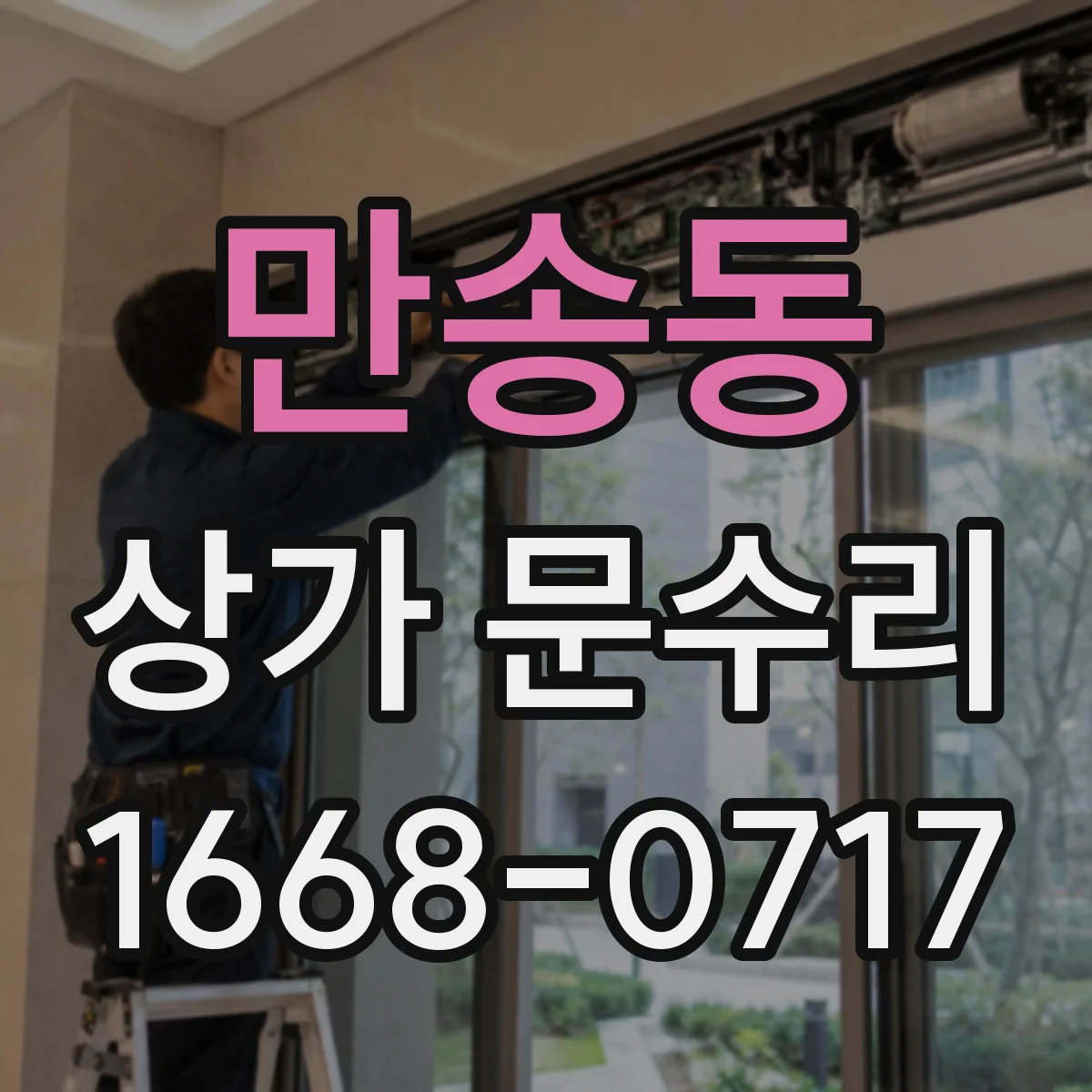 만송동 상가 문수리