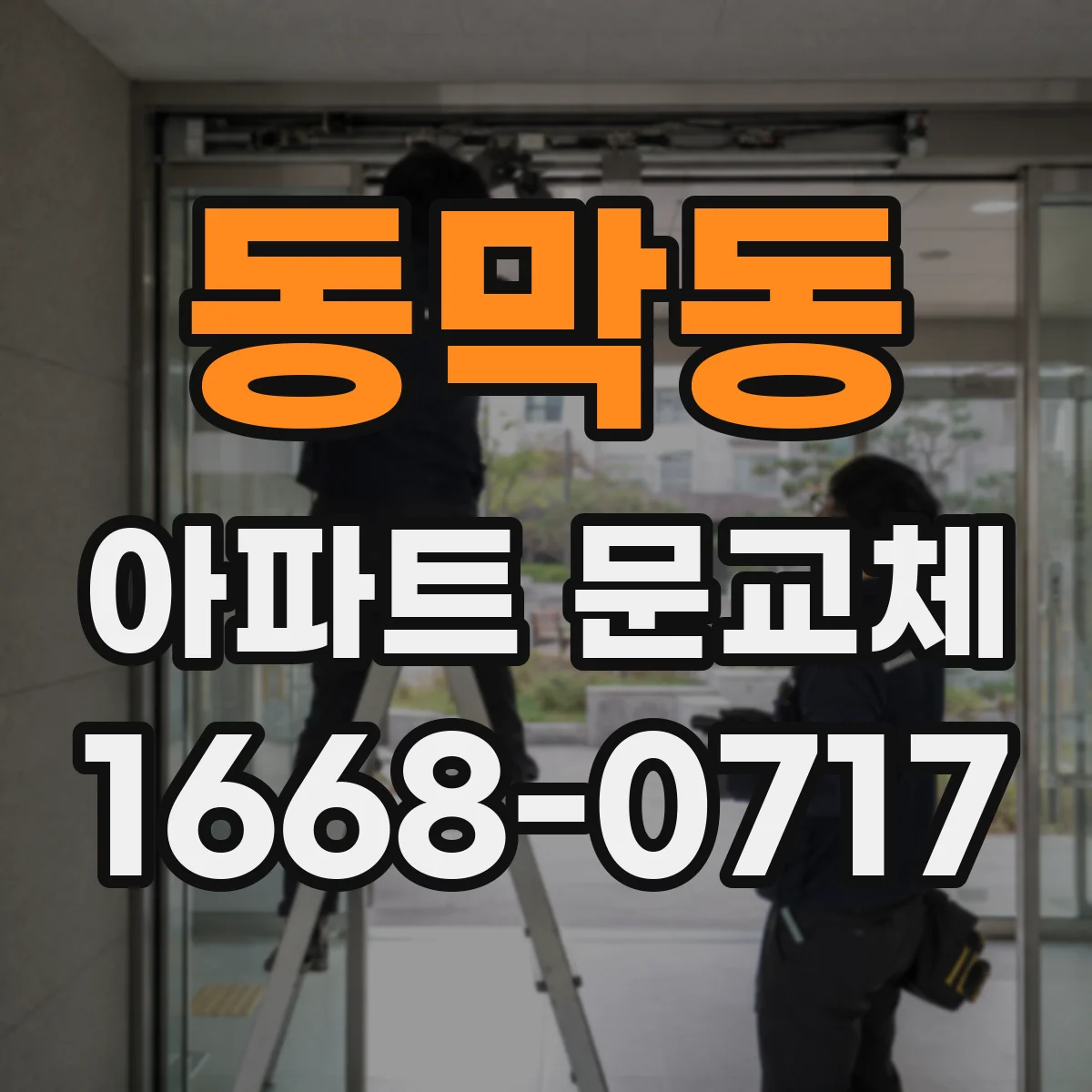 동막동 아파트 문교체