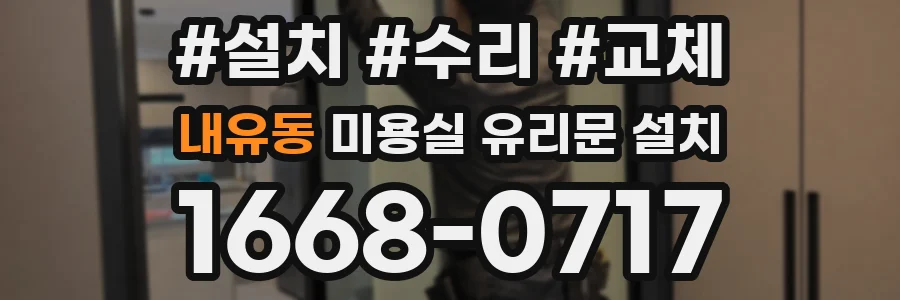 내유동 미용실 유리문 설치