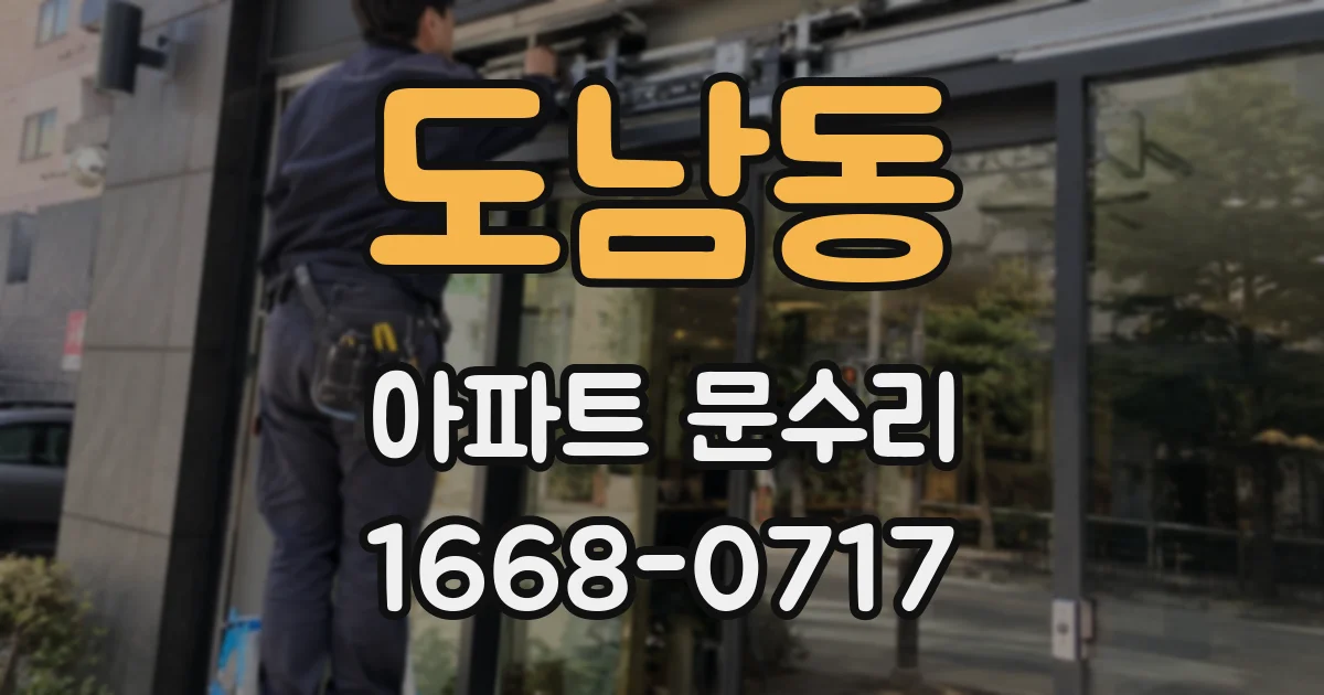 도남동 아파트 문수리