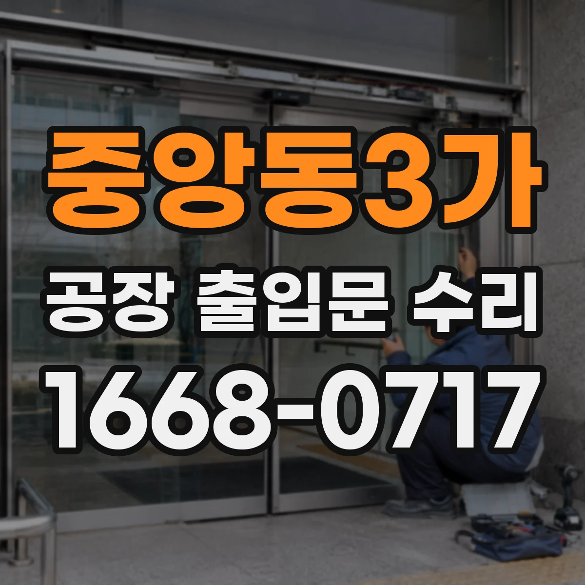 중앙동3가 공장 출입문 수리