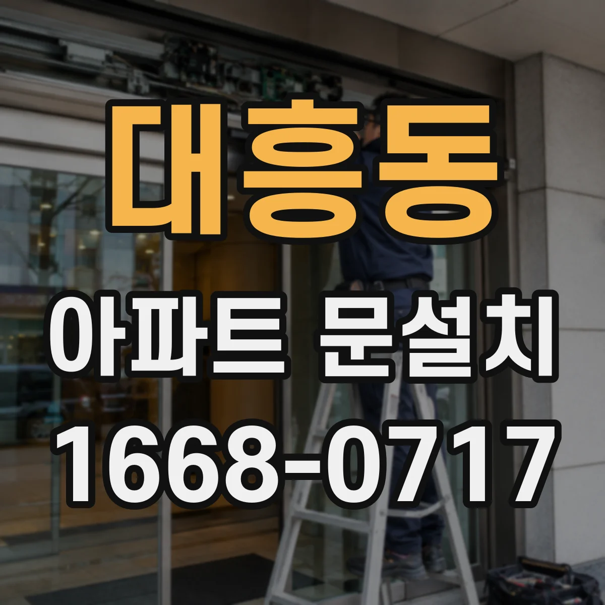 대흥동 아파트 문설치