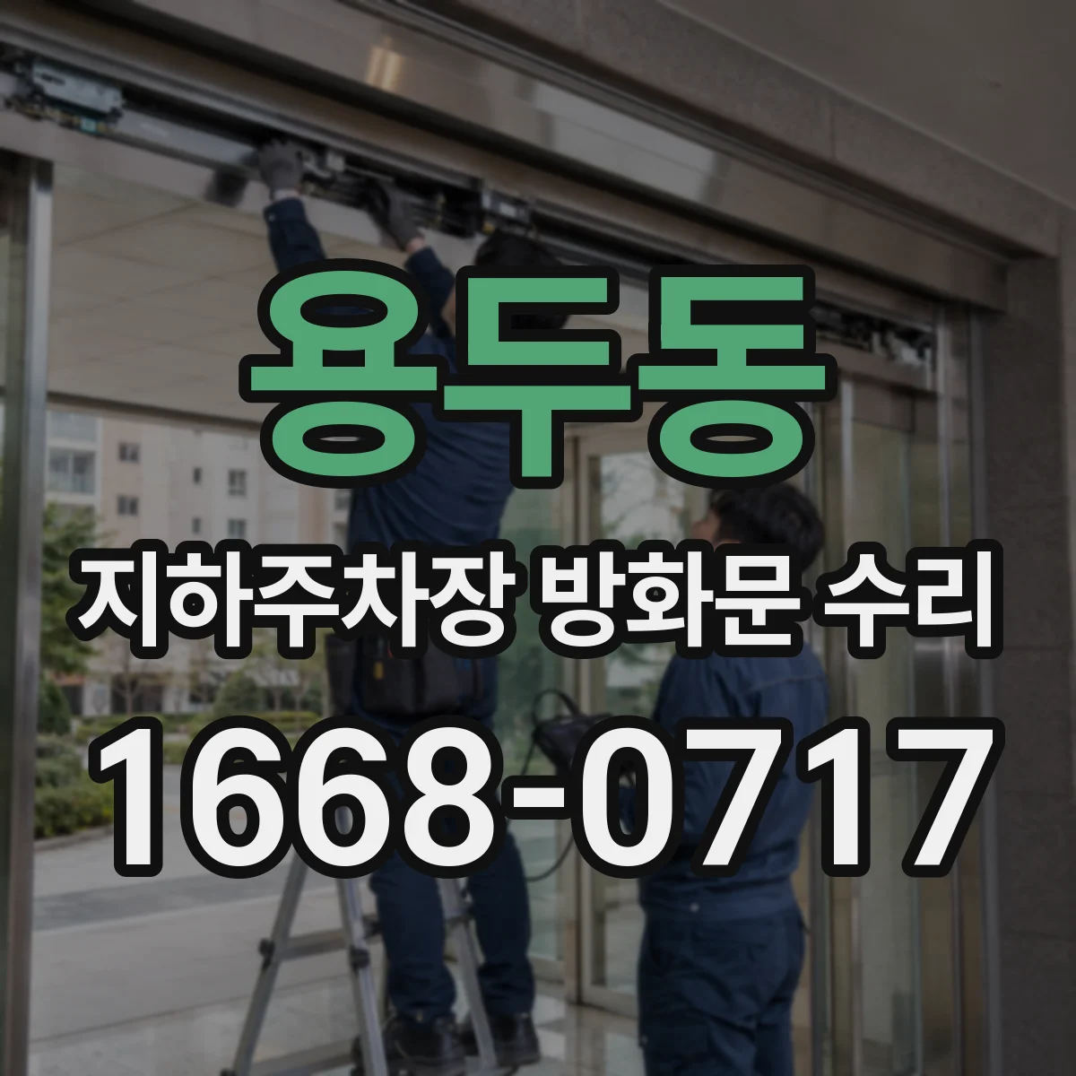 용두동 지하주차장 방화문 수리