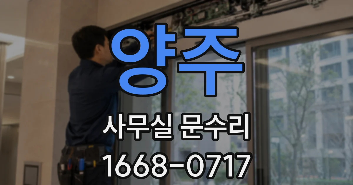 양주 사무실 문수리