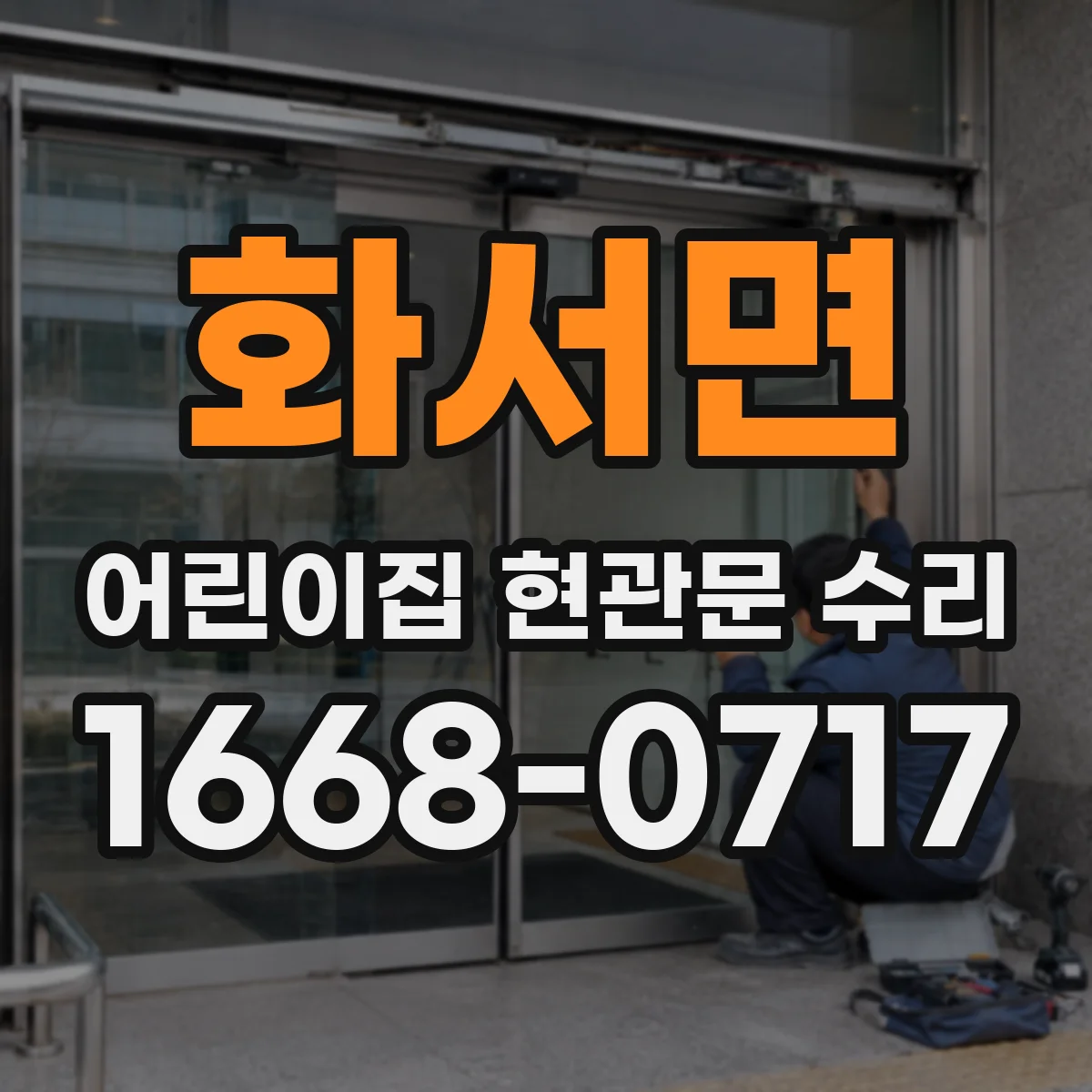 화서면 어린이집 현관문 수리