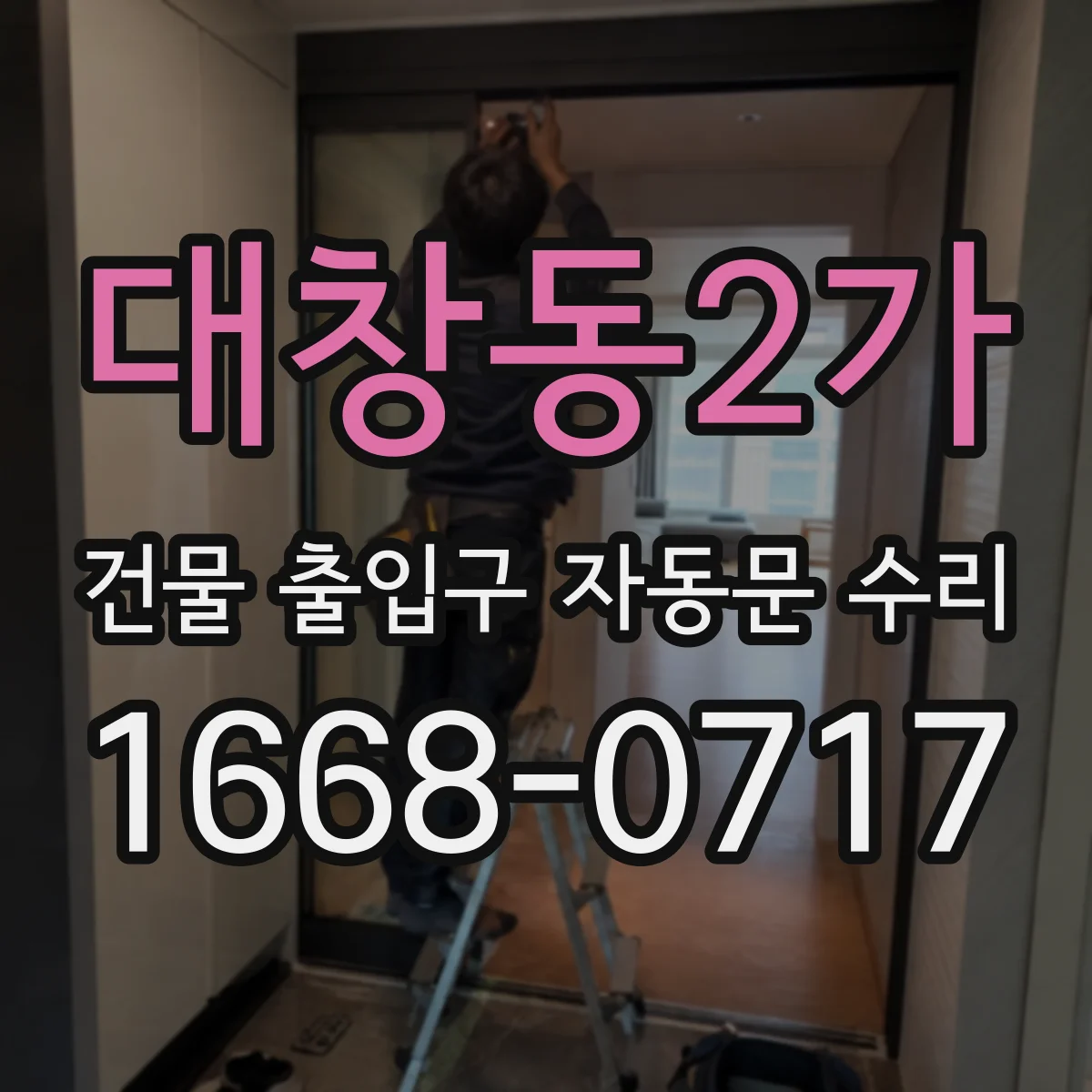 대창동2가 건물 출입구 자동문 수리