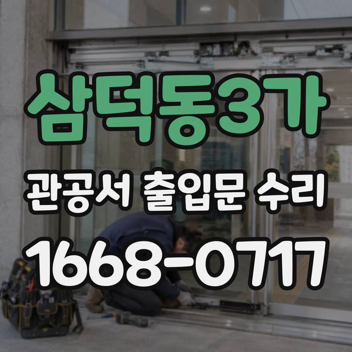 삼덕동3가 관공서 출입문 수리