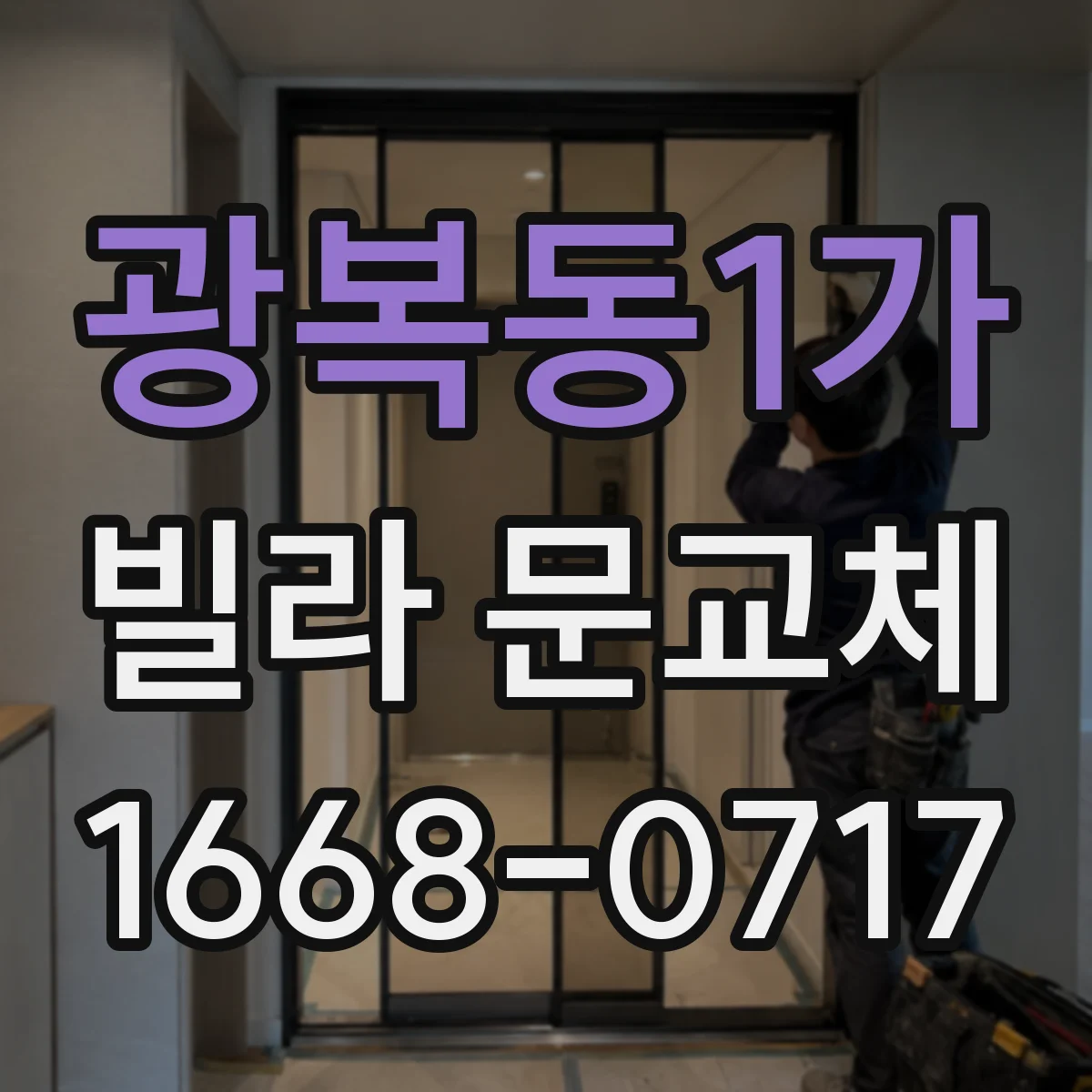 광복동1가 빌라 문교체