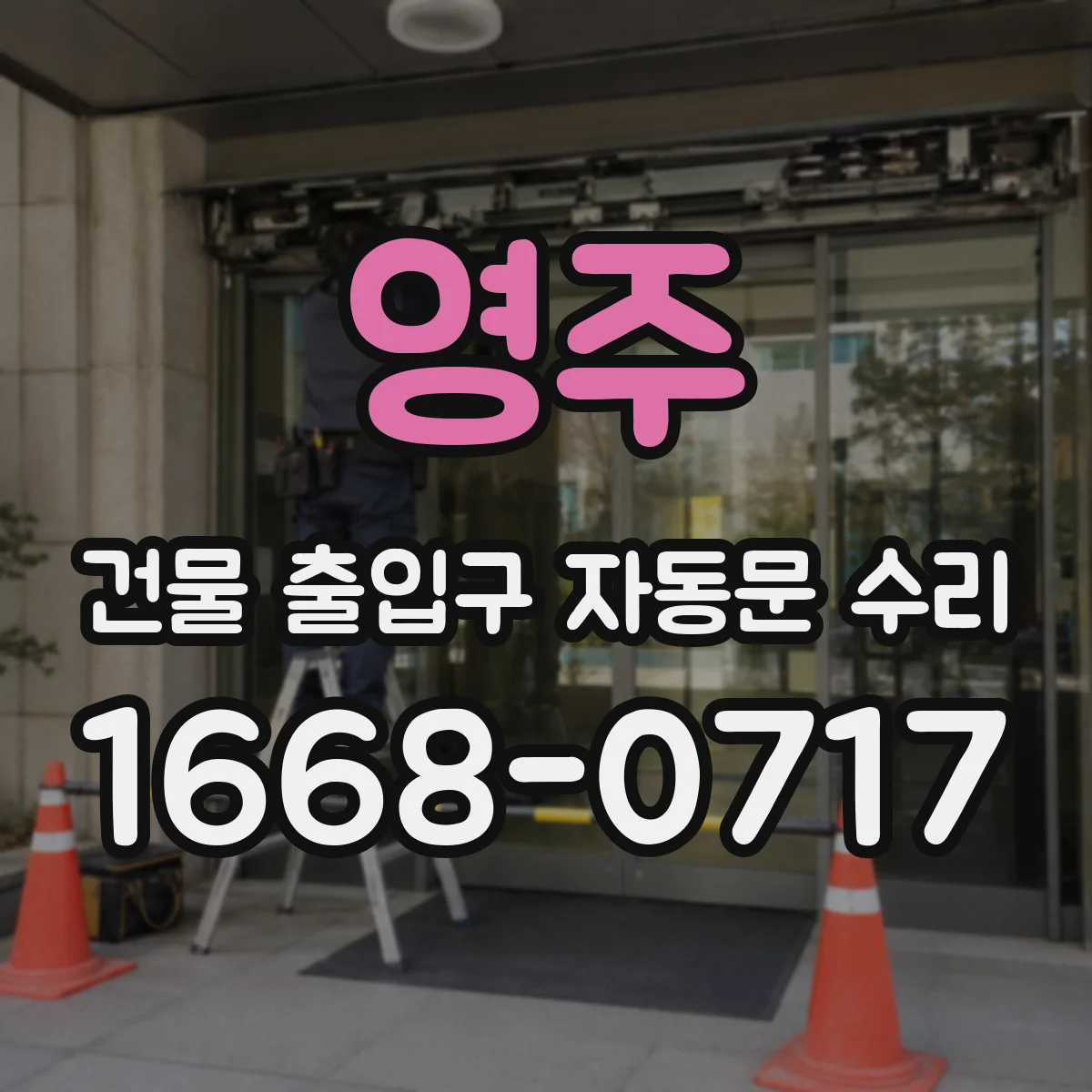 영주 건물 출입구 자동문 수리 레일 소음 원인 윤활 및 조정