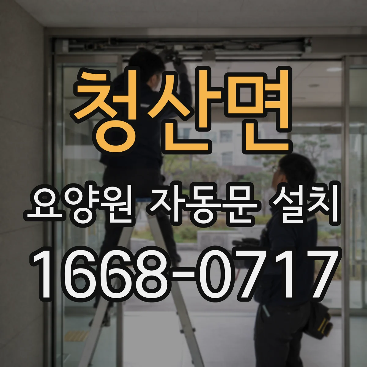 청산면 요양원 자동문 설치