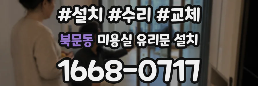 북문동 미용실 유리문 설치
