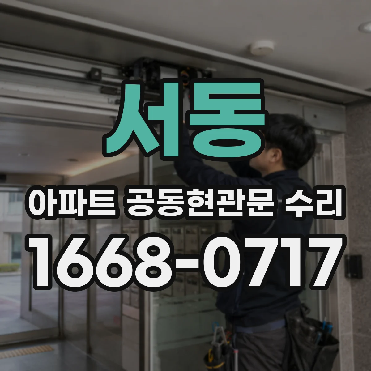 서동 아파트 공동현관문 수리