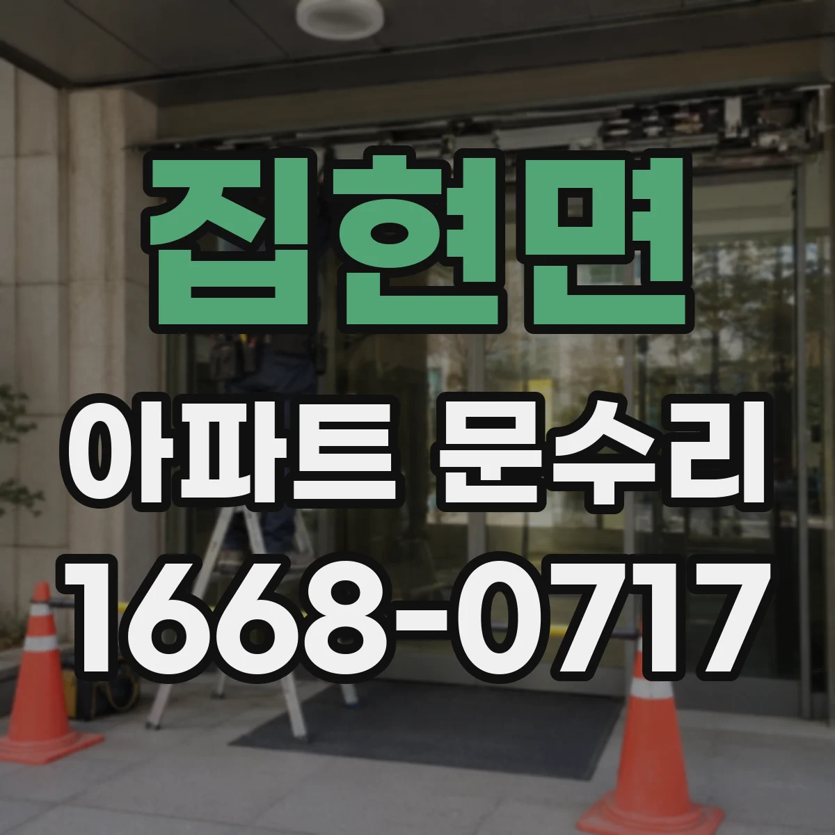 집현면 아파트 문수리