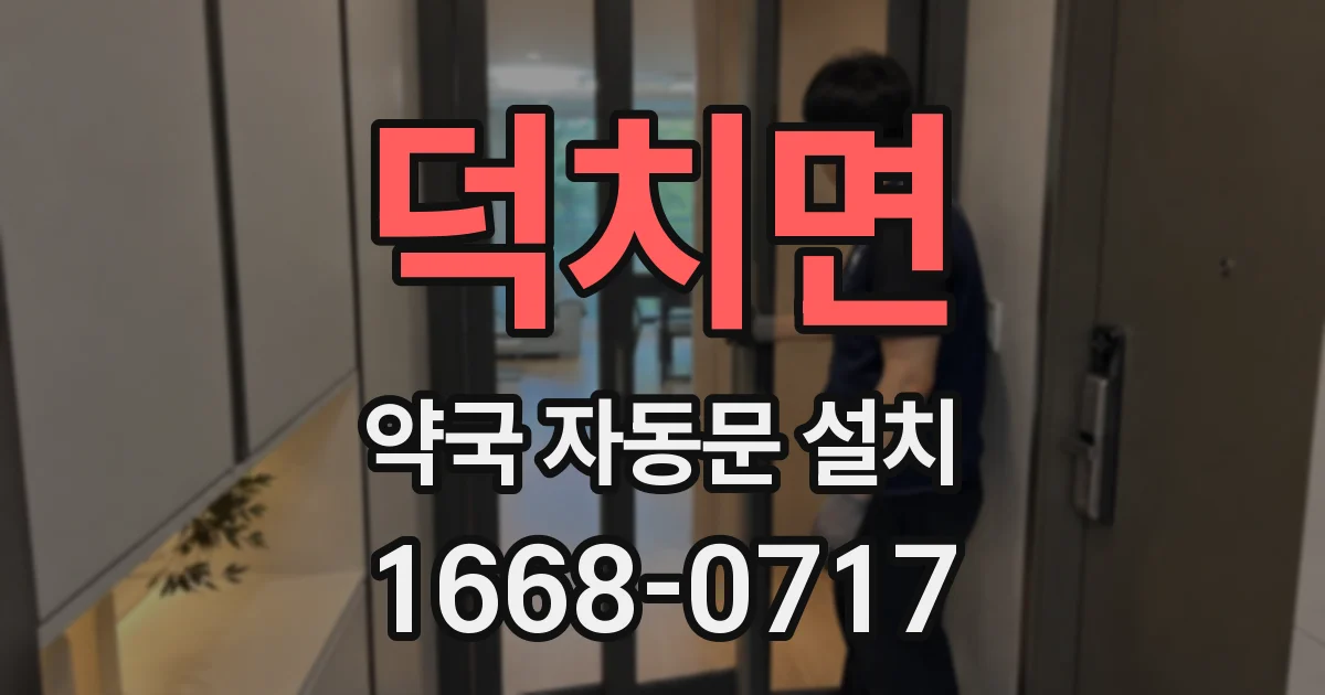 덕치면 약국 자동문 설치