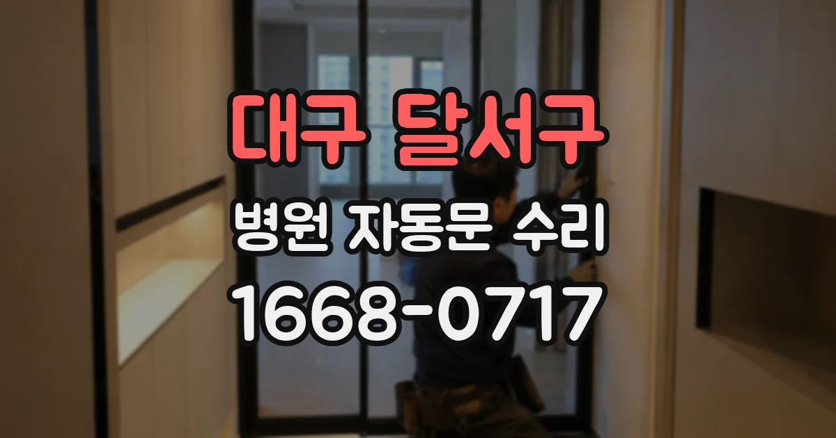 대구 달서구 병원 자동문 수리