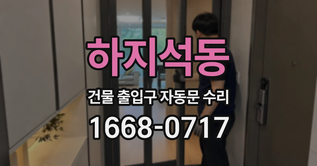 하지석동 건물 출입구 자동문 수리