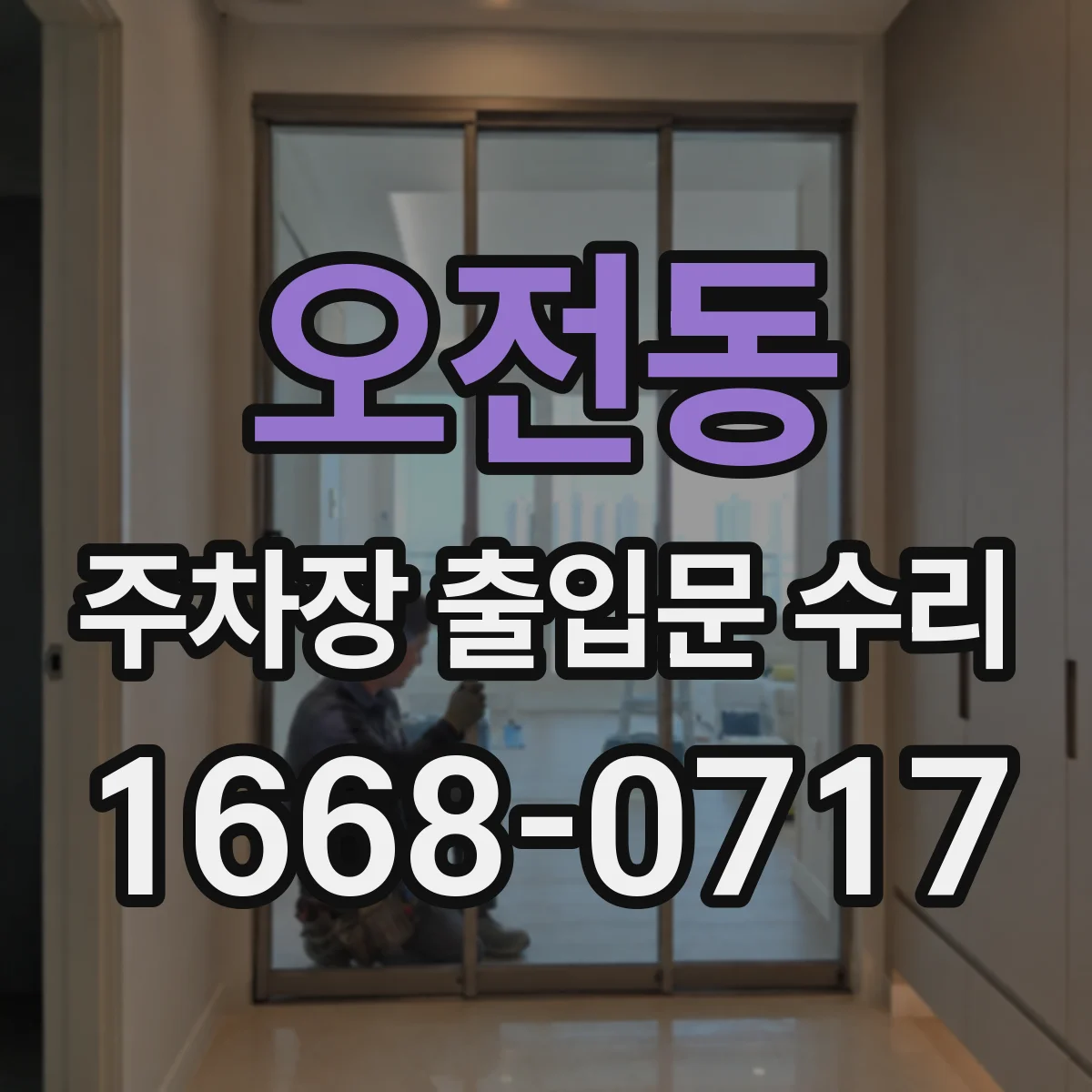오전동 주차장 출입문 수리