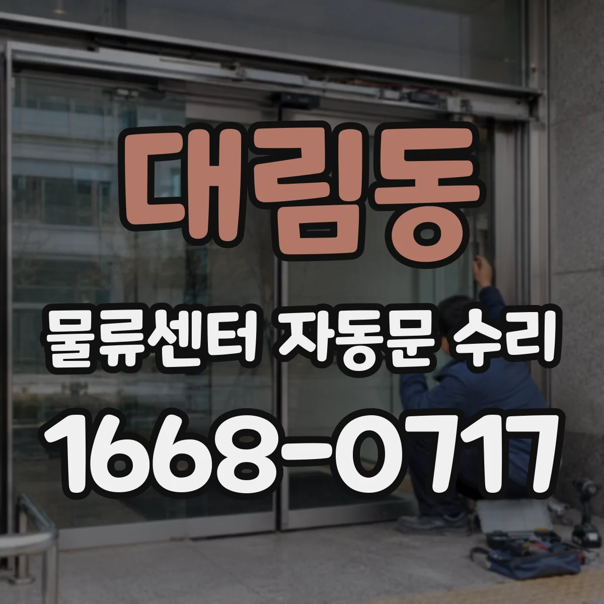 대림동 물류센터 자동문 수리