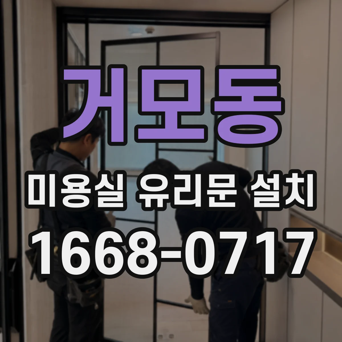 거모동 미용실 유리문 설치