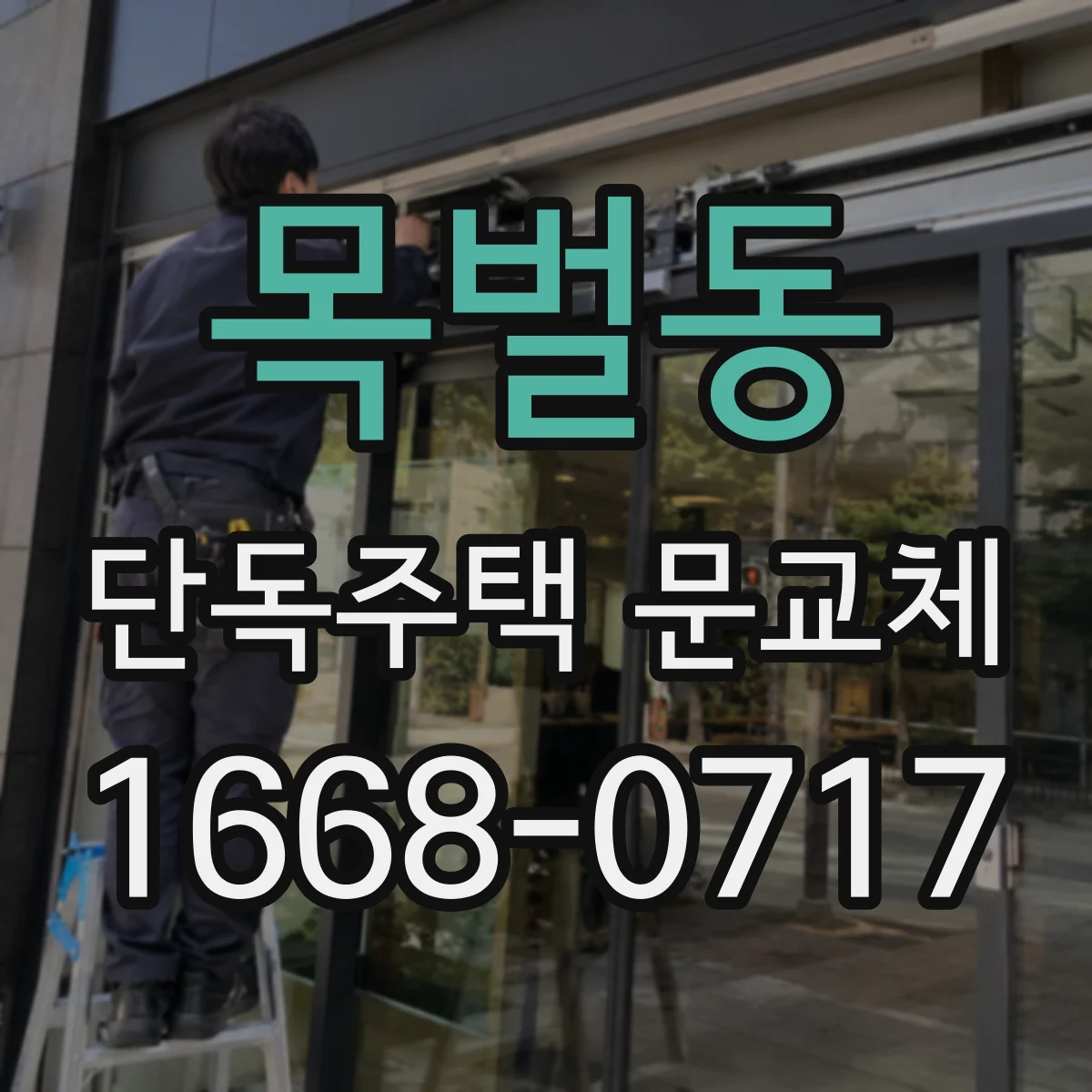 목벌동 단독주택 문교체