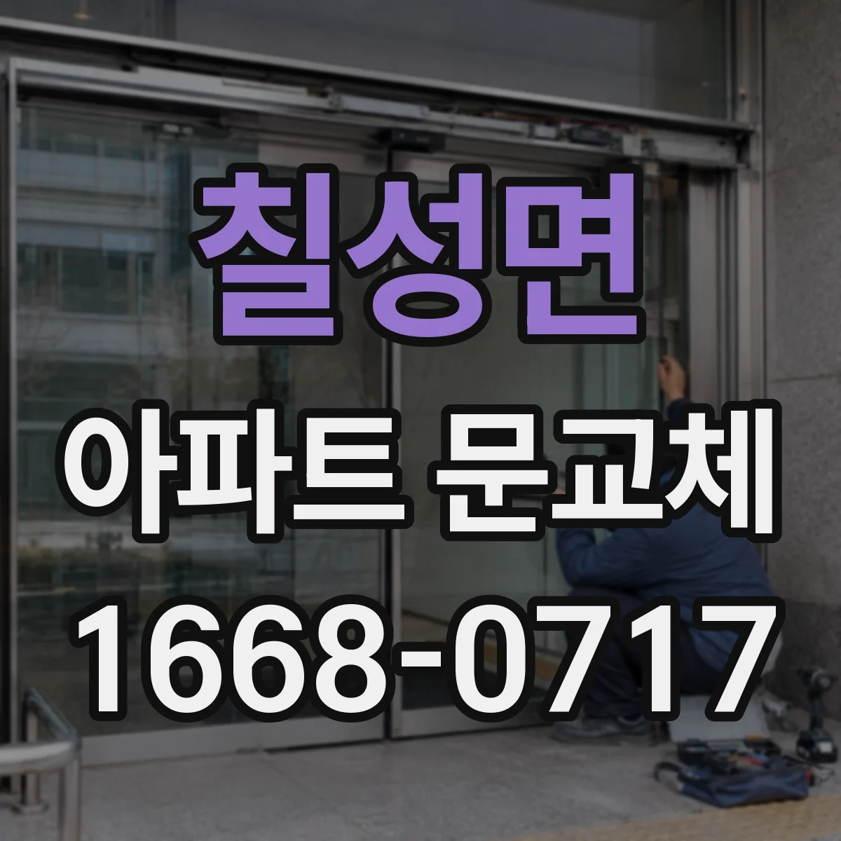 칠성면 아파트 문교체