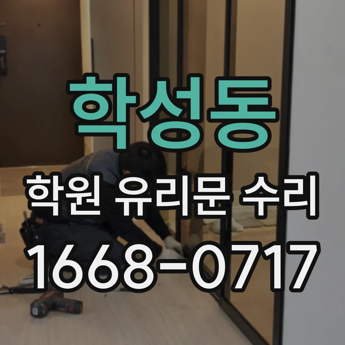 학성동 학원 유리문 수리
