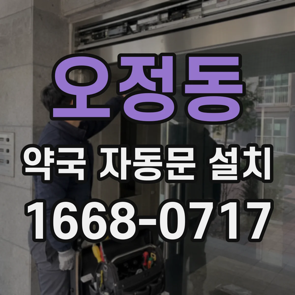 오정동 약국 자동문 설치