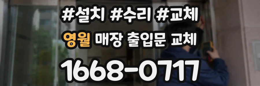 영월 매장 출입문 교체