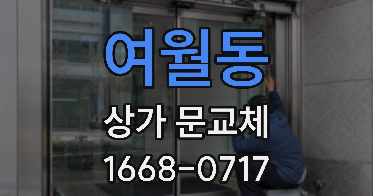여월동 상가 문교체