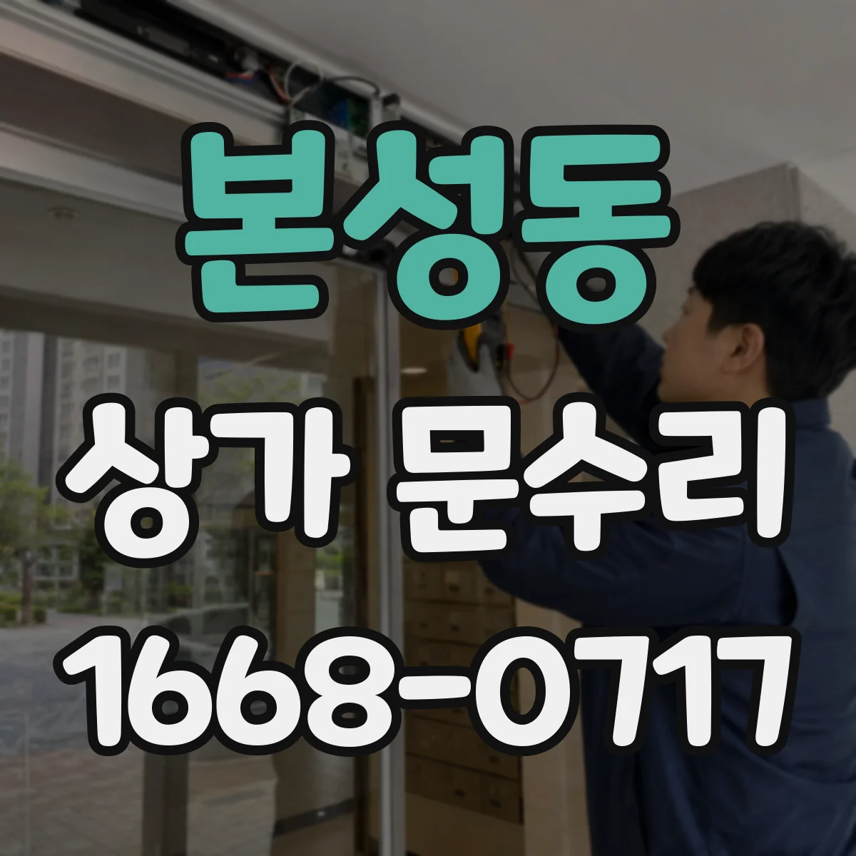 본성동 상가 문수리