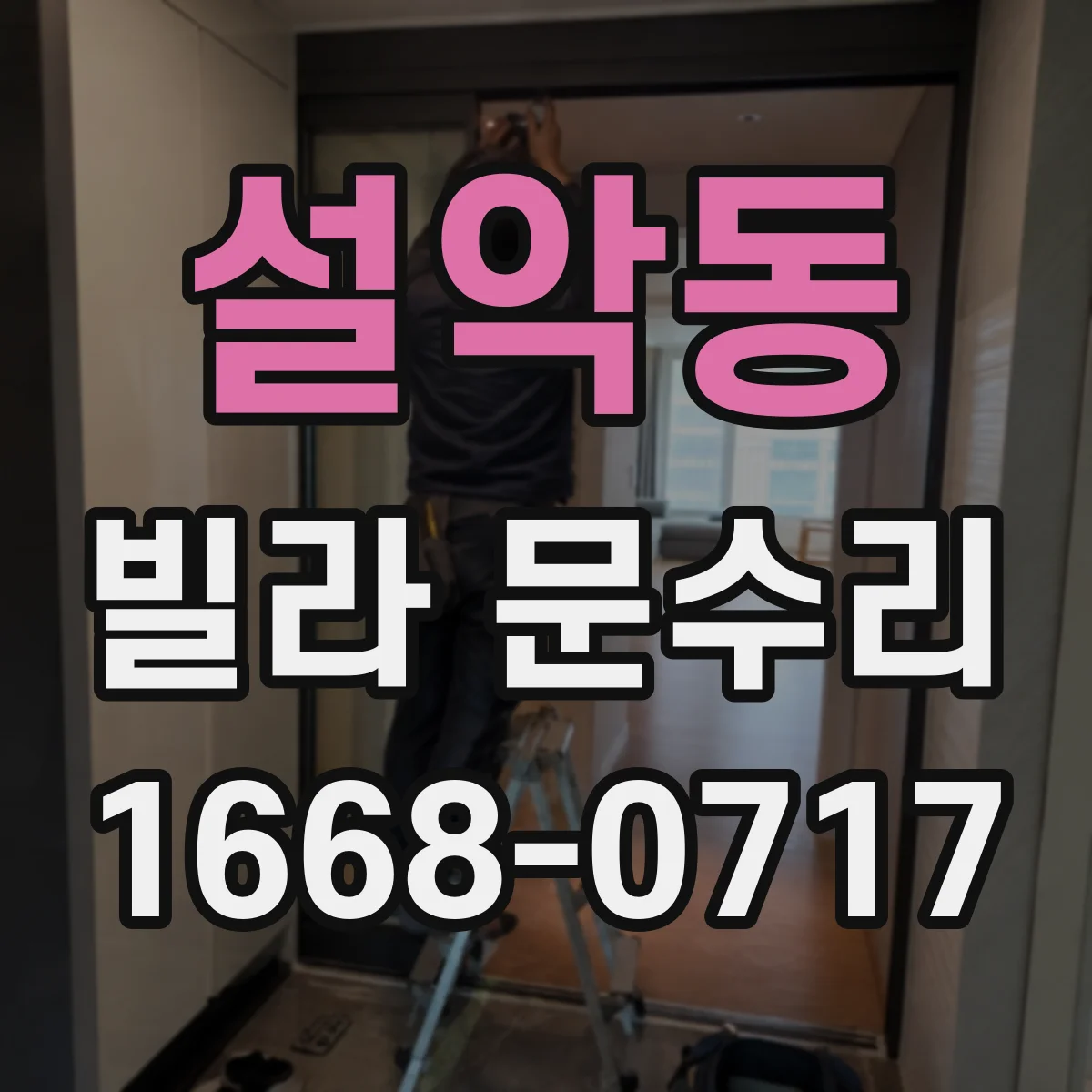 설악동 빌라 문수리
