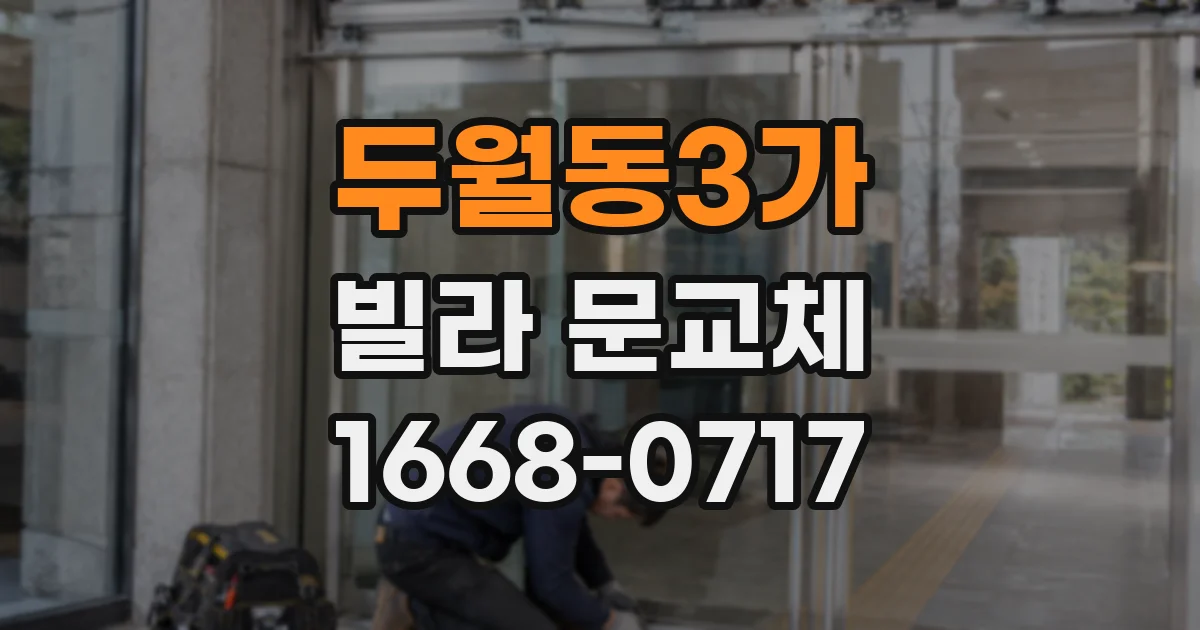 두월동3가 빌라 문교체