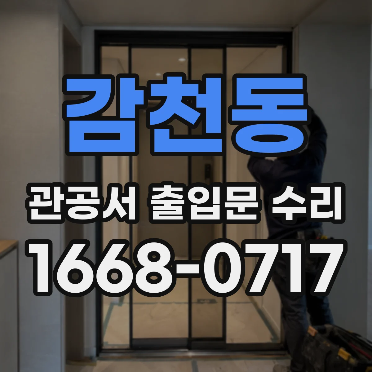 감천동 관공서 출입문 수리