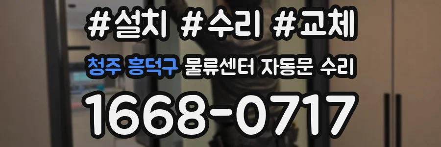 청주 흥덕구 물류센터 자동문 수리